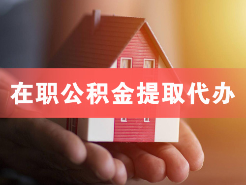 鄂州在职公积金提取代办