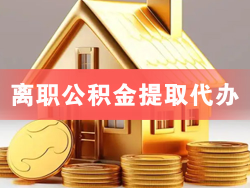 鄂州离职公积金提取代办
