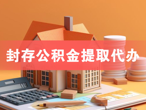 鄂州封存公积金提取代办