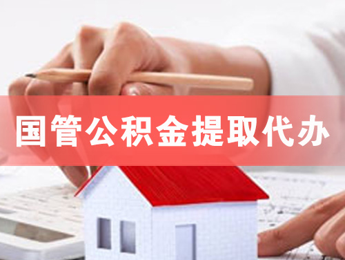 鄂州国管公积金提取代办