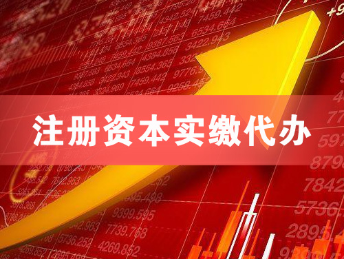 鄂州注册资本实缴代办